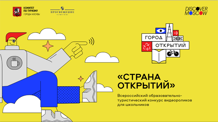 Калужских школьников приглашают принять участие во Всероссийском конкурсе видеороликов «Страна открытий»